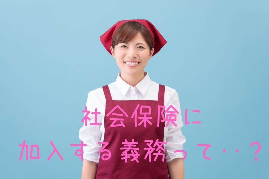 社会保険に 加入する義務って‥？