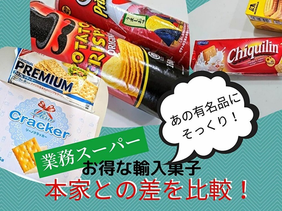 業スの有名お菓子のそっくりさん