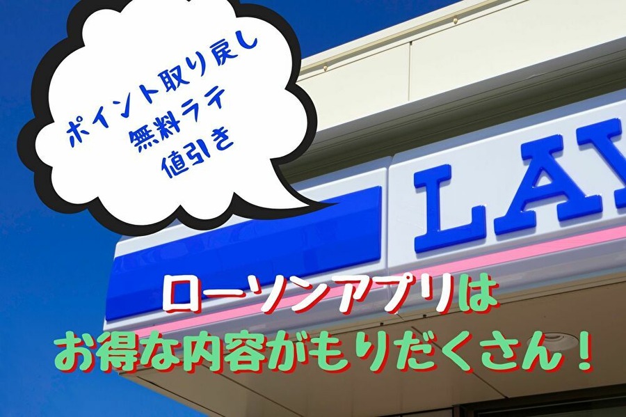 ローソンのお得なアプリ