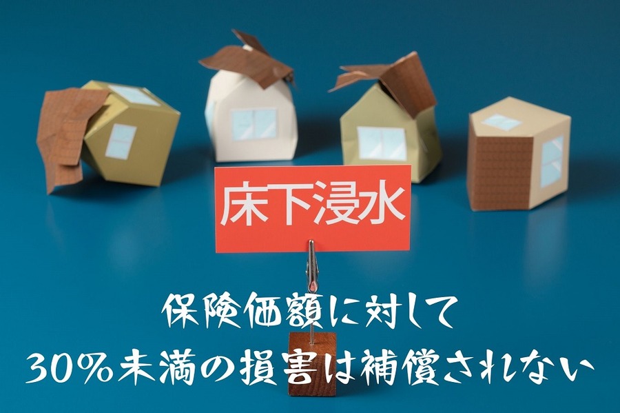 床下浸水で保険価額に対して30％未満の損害は補償されない