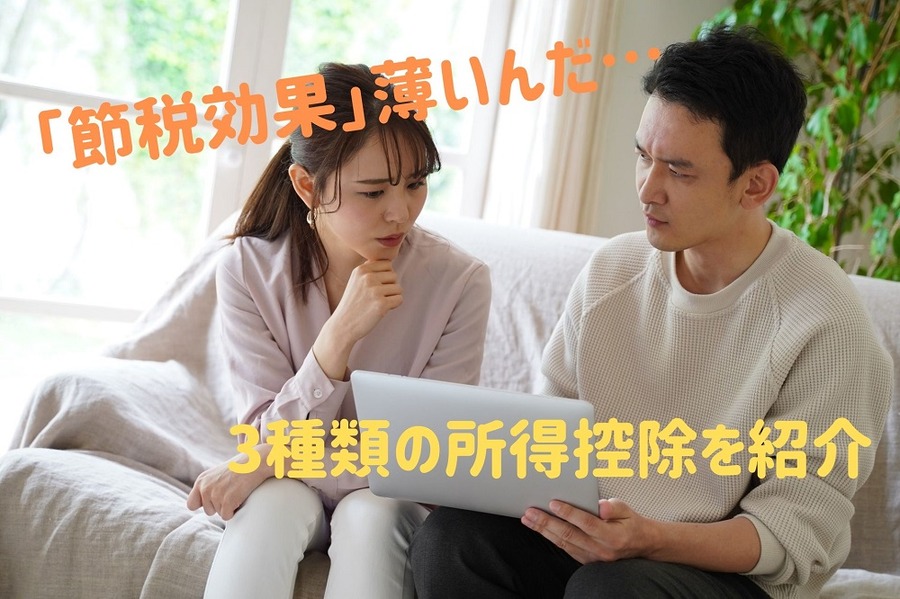 「節税効果」薄いんだね