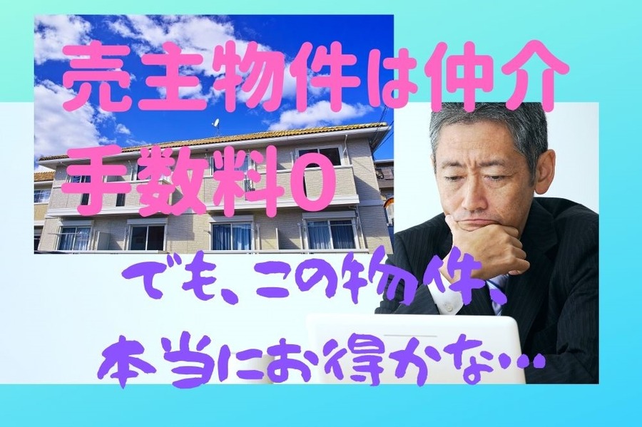 売主物件は仲介手数料不要だが物件の価値は自力で判断