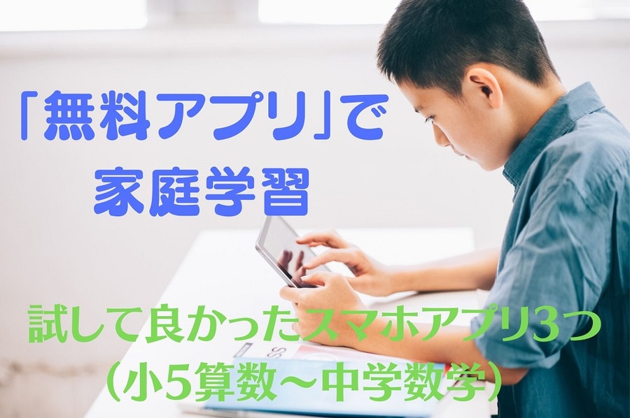 「無料アプリ」で家庭学習