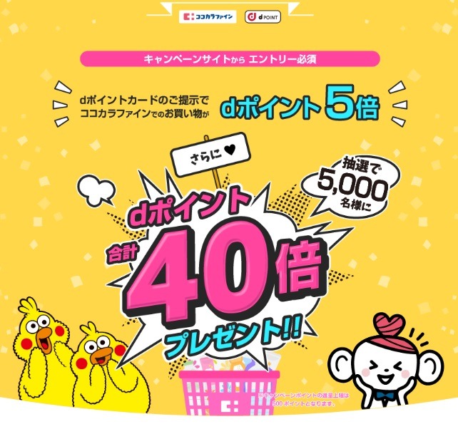dポイントカード提示でポイント5倍