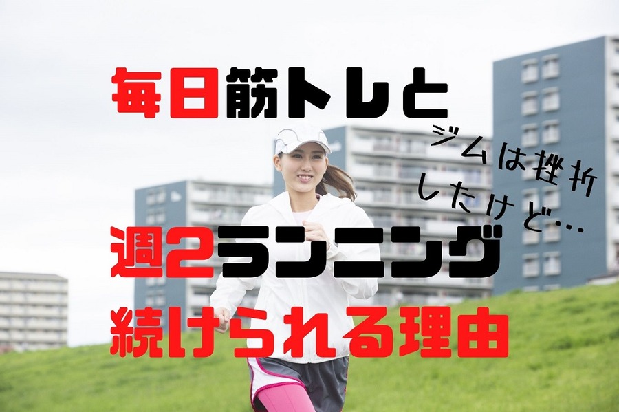 毎日筋トレ＆週2ランニング続けられる理由