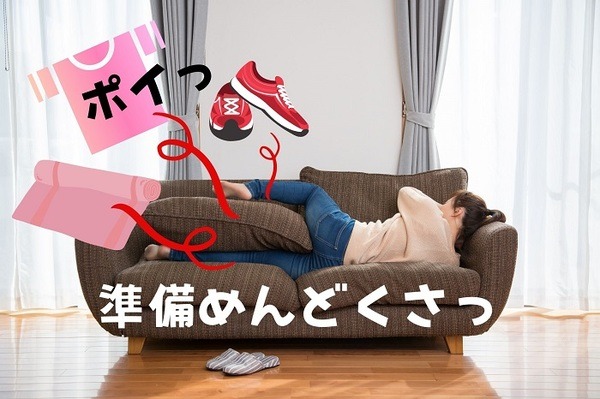 ジムへ行く準備が面倒くさい