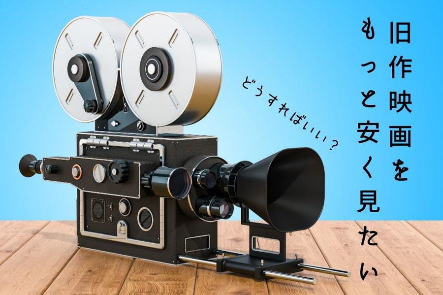 旧作映画を もっと安く見たい！