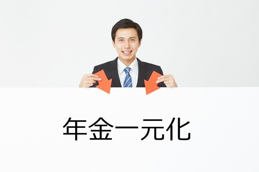 「公務員と会社員の年金一元化」の未来図は歴史の中にある