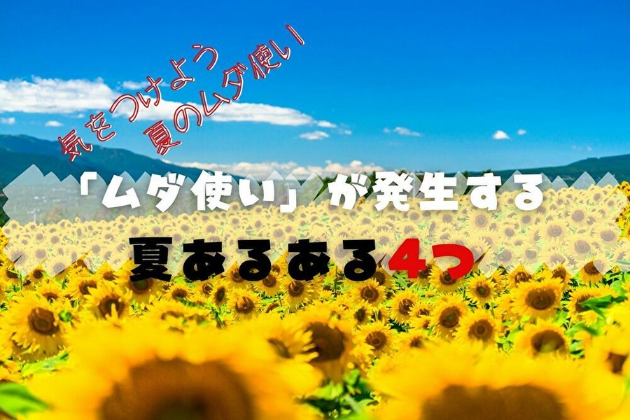 夏のムダ使いになりやすい4つのこと