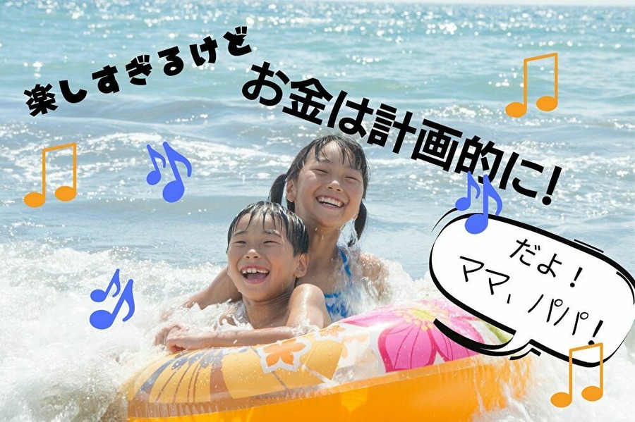 レジャー費用は計画的に