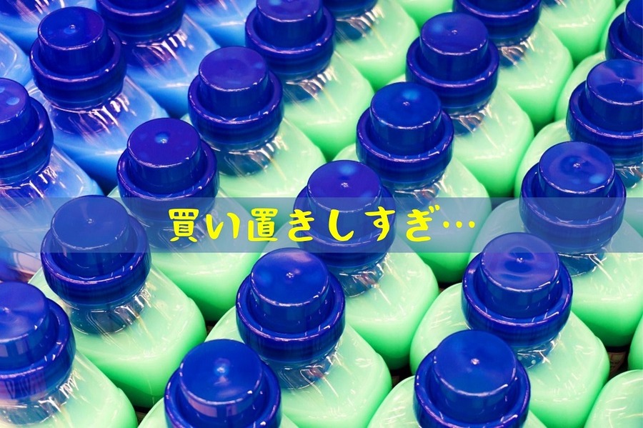 買い置きしすぎ…