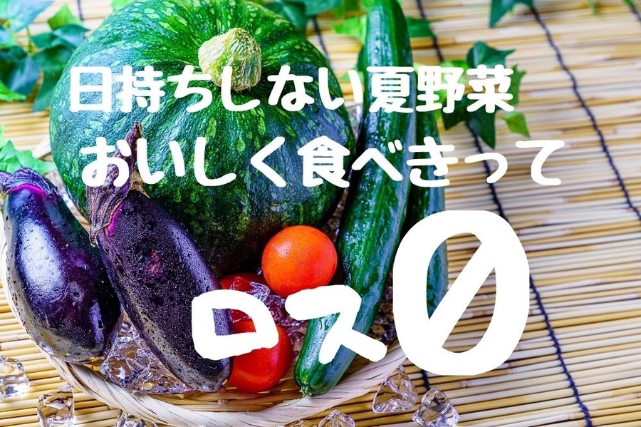 夏野菜を腐らせないコツ