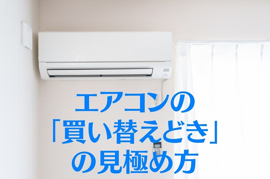 エアコンの 「買い替えどき」 の見極め方