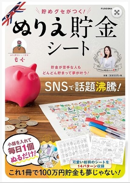 ぬりえ貯金シート