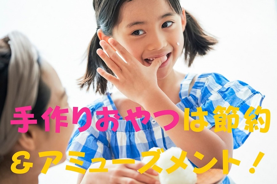 手作りおやつは節約＆アミューズメント