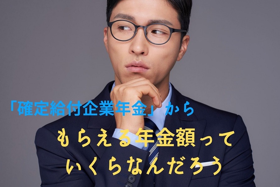 いくらの年金額をもらえるのか