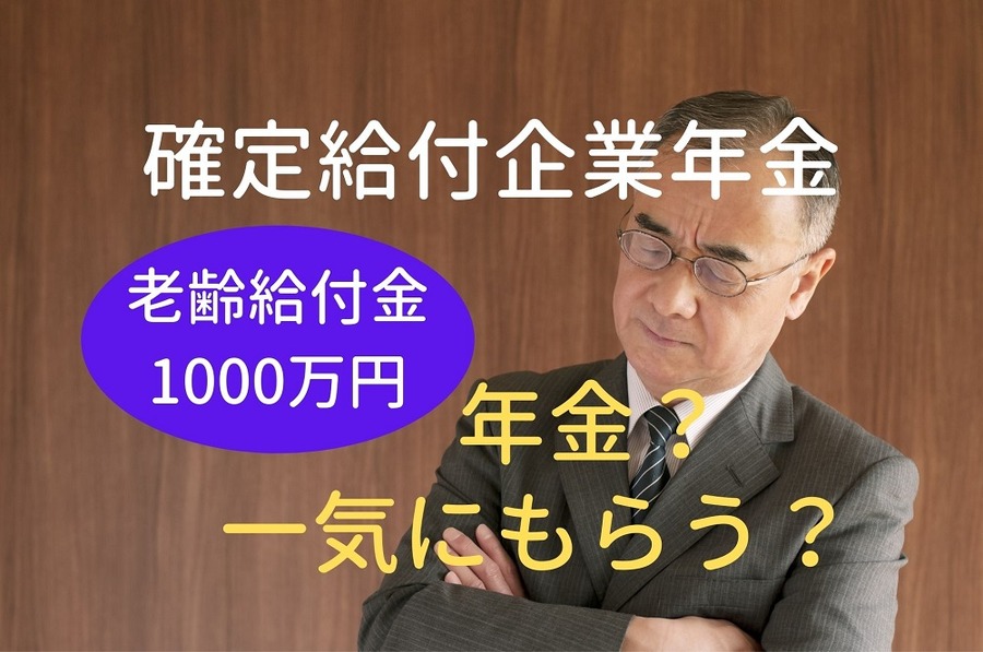 確定給付企業年金の老齢給付金のもらい方に悩む