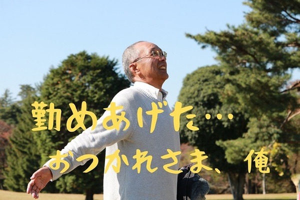定年退職した男性