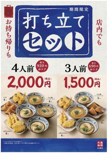 1人あたり最大230円お得な「打ち立てセット」を販売