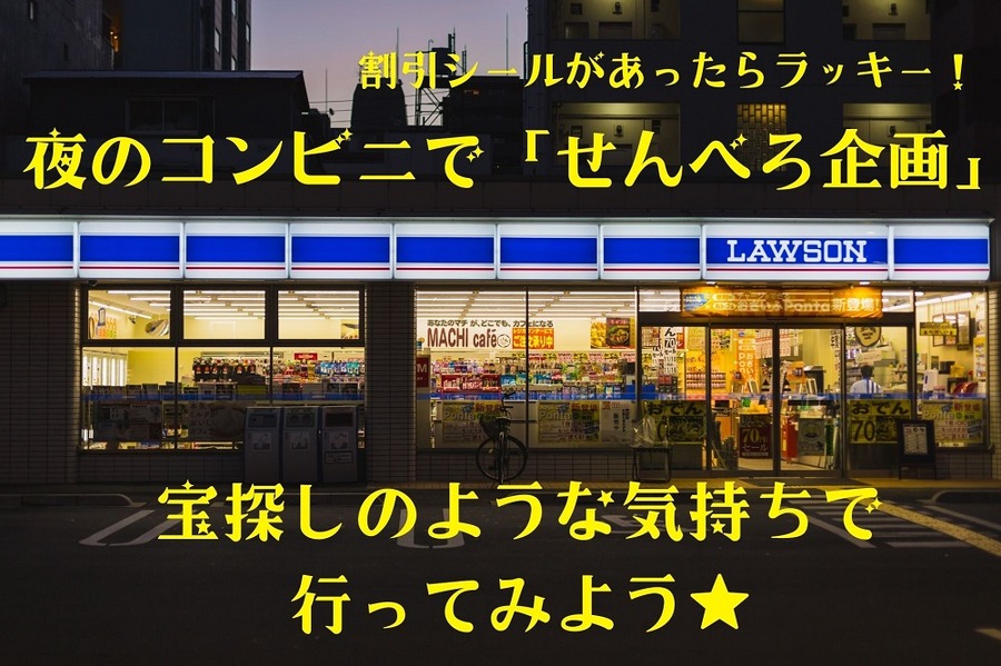 夜のコンビニで「せんべろ企画」