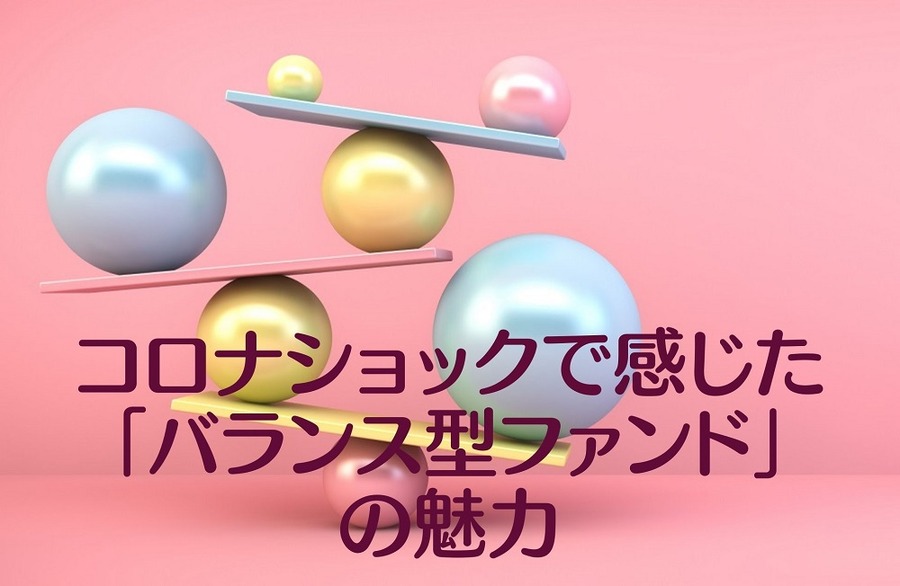 コロナショックで感じた「バランス型ファンド」 の魅力