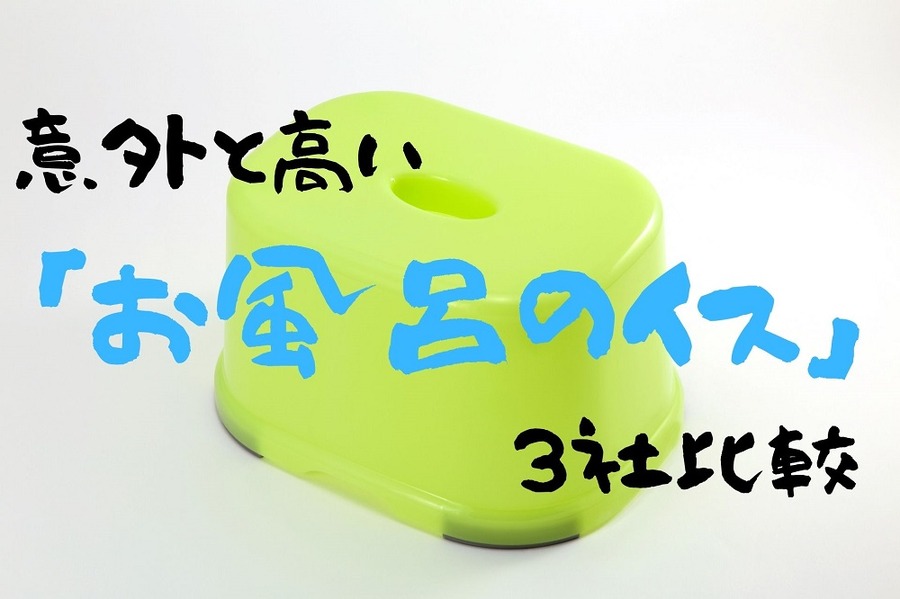 意外と高い「お風呂のイス」
