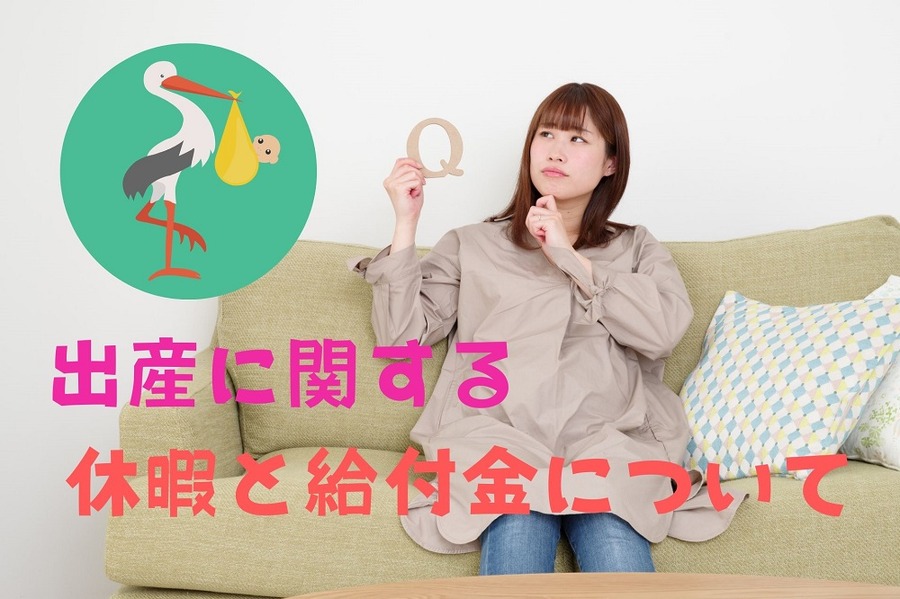 出産に関する 休暇と給付金について