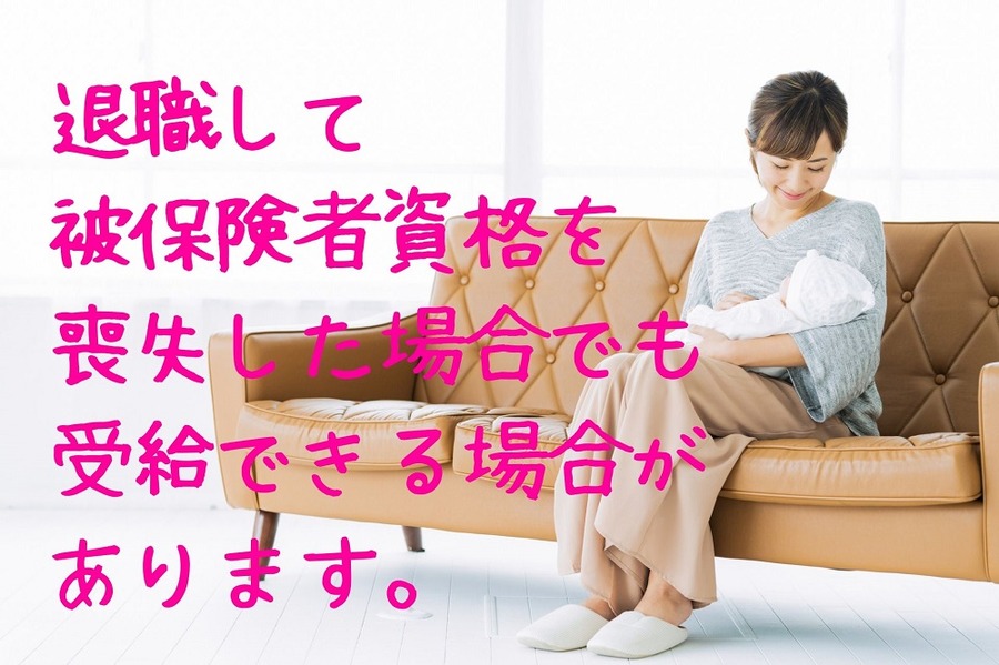 退職して被保険者資格を 喪失した場合でも 受給できる場合があります。