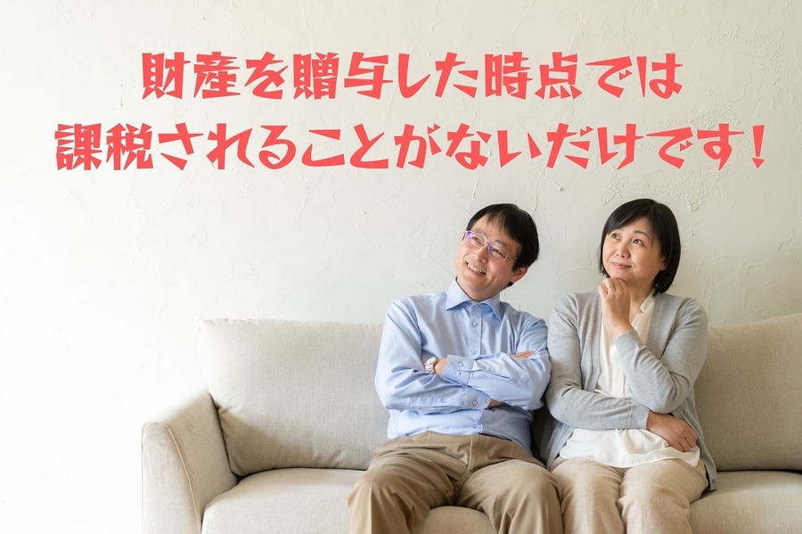 財産を贈与した時点では課税されないだけ