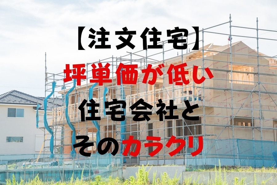 【注文住宅】 坪単価が低い住宅会社とそのカラクリ
