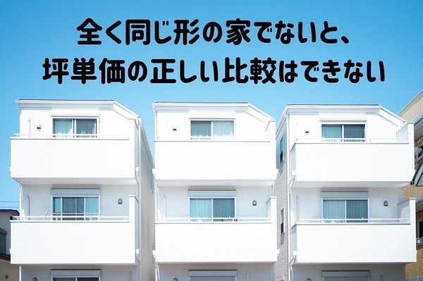 全く同じ形の家でないと坪単価の正しい比較はできない