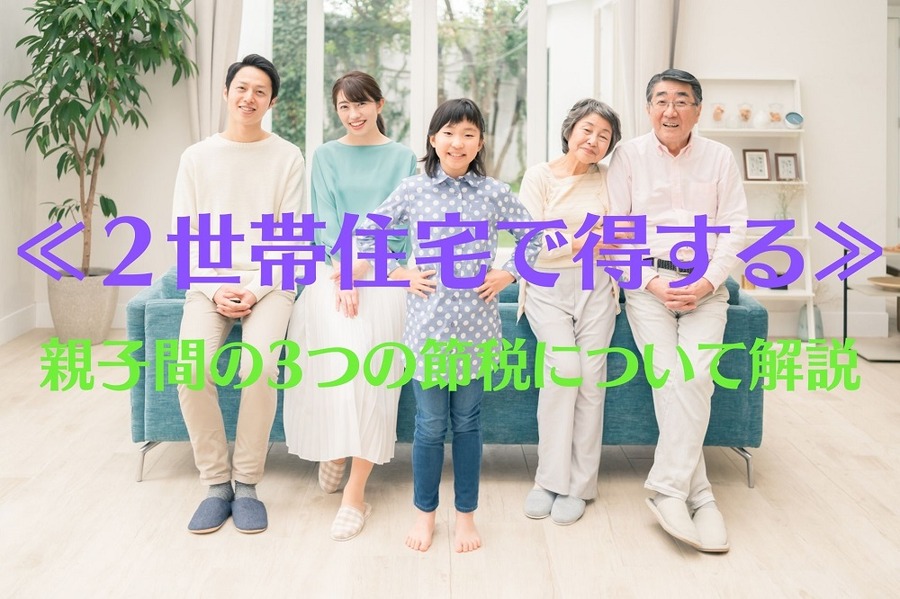 2世帯住宅で得する