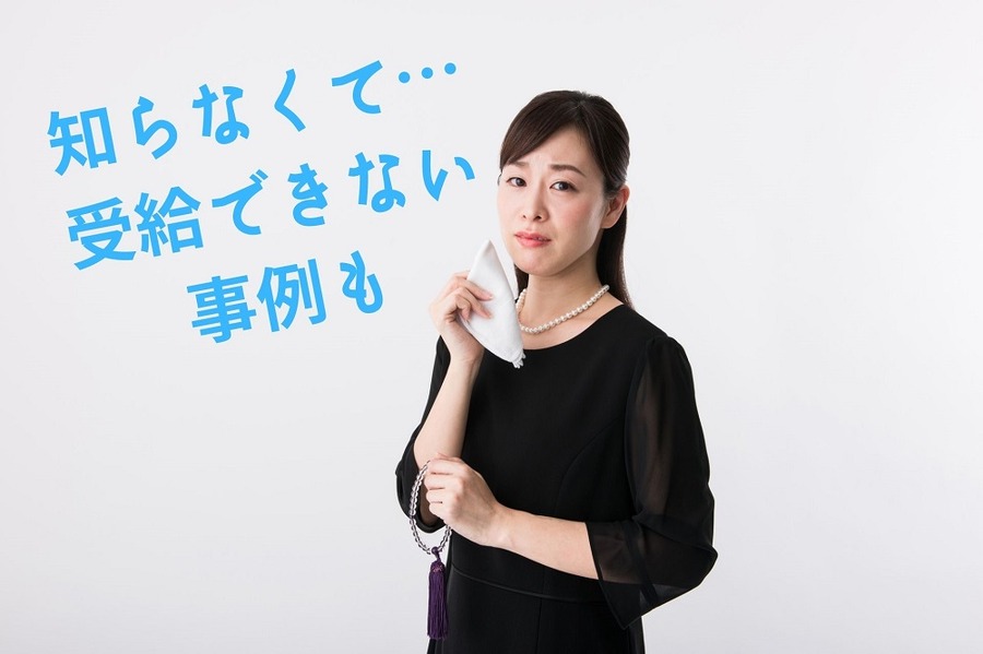 知らなくて受給できないことも