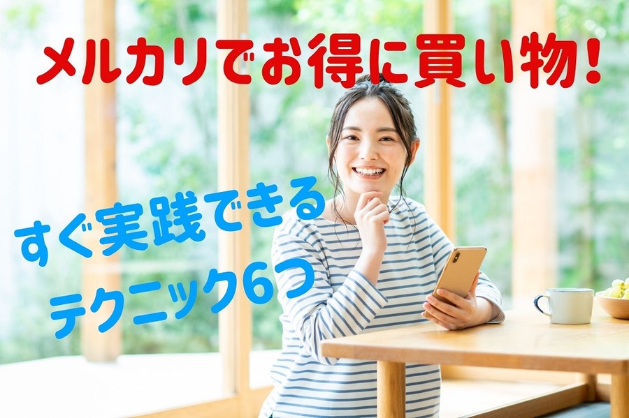 メルカリでお得に買い物をするテクニック6つ