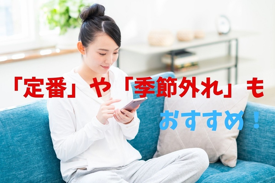 「定番」や「季節外れ」もおすすめ