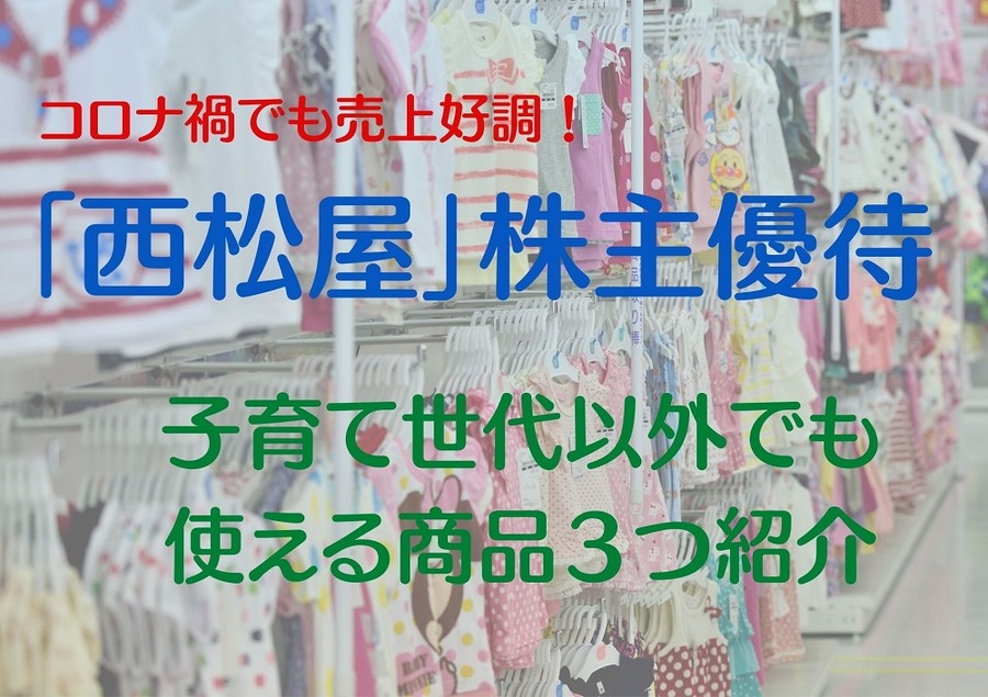 「西松屋」株主優待