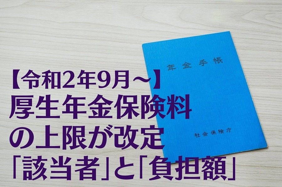 厚生年金保険料の上限が改定「該当者」と「負担額」