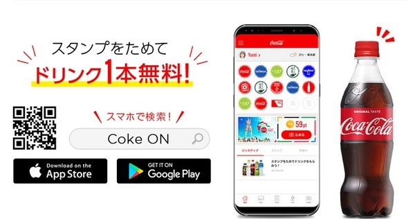 Coke ONアプリでドリンク獲得