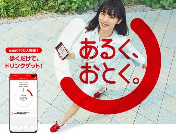 Coke ONウォーク