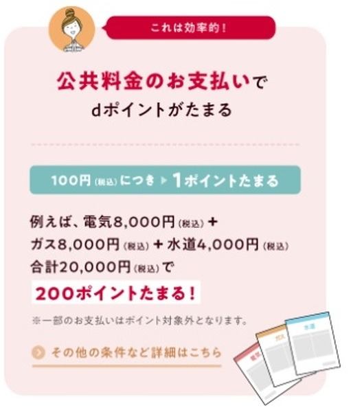 公共料金の支払いでdポイントが貯まる
