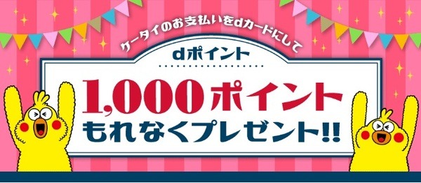 ケータイ料金をdカードで支払うと1,000ポイント