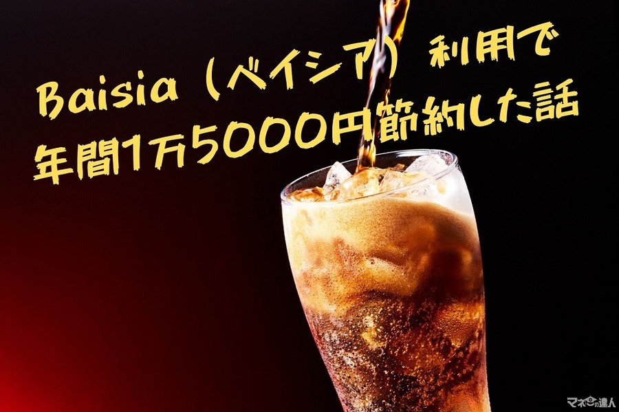 Baisia（ベイシア）利用で飲み物代を年間1万5000円節約した話