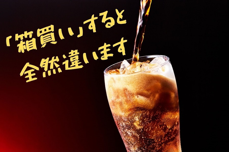 「箱買い」すると 全然違います