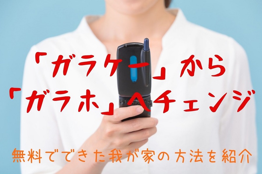 「ガラケー」から 「ガラホ」へチェンジ