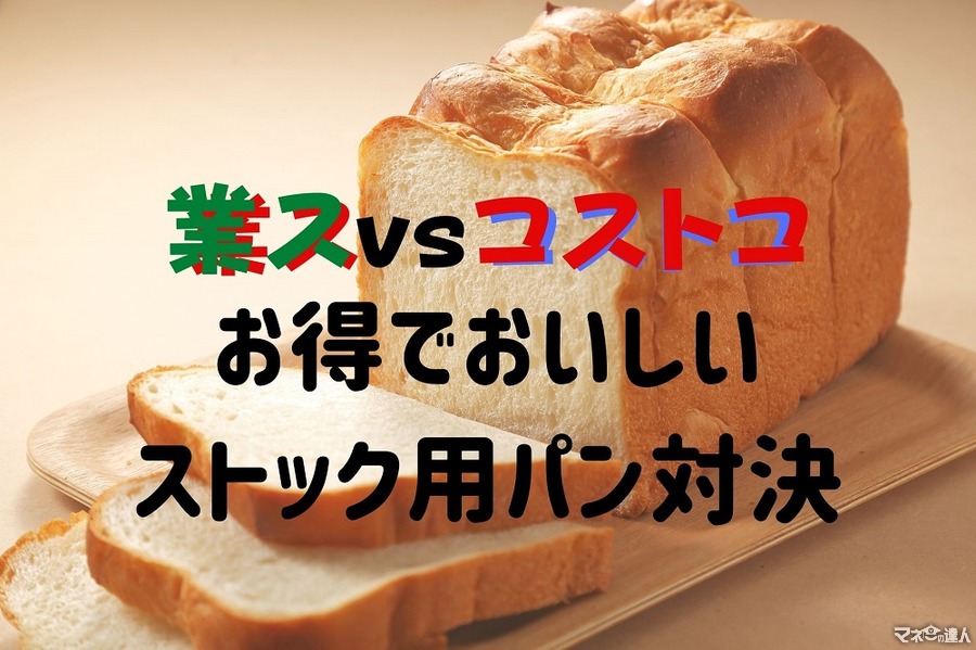 【業スvsコストコ】ストック用お得でおいしいパン。価格・容量・品ぞろえ・味・日持ちで4種比較