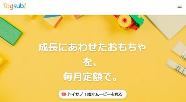 トイサブ