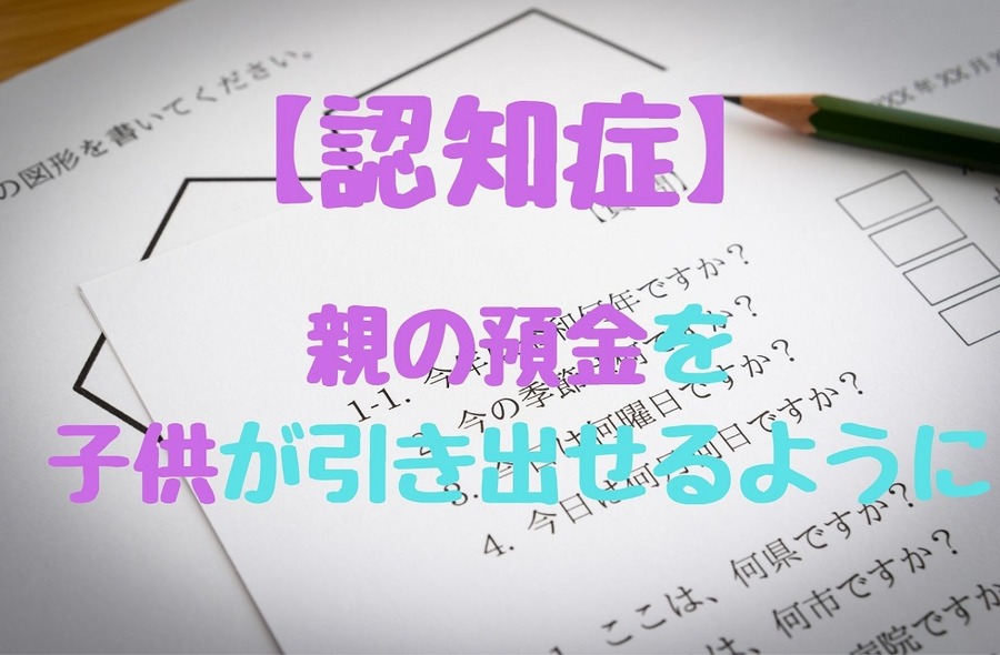 親の預金を子供が引き出せるように