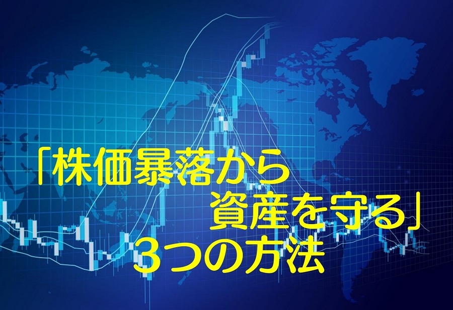 信用口座が なくてもできる 「株価暴落から資産を守る」3つの方法