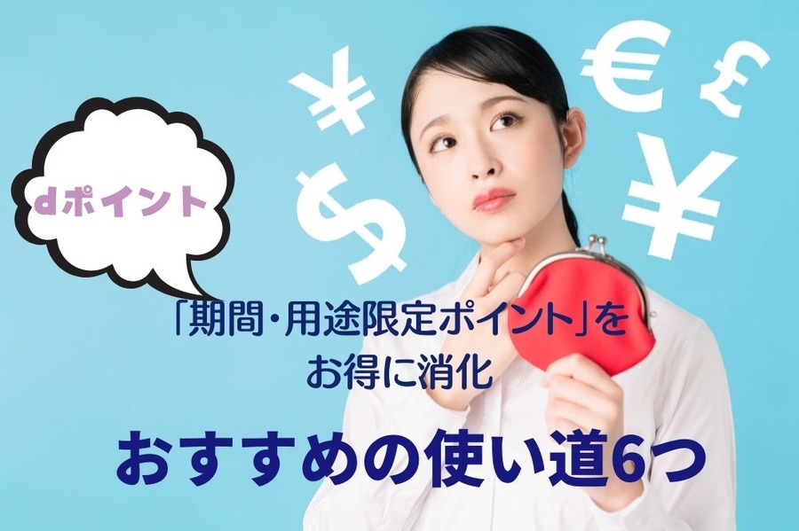 「期間・用途限定ポイント」を お得に消化