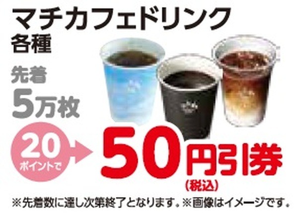 20ポイントで「マチカフェ50円引き券」に交換